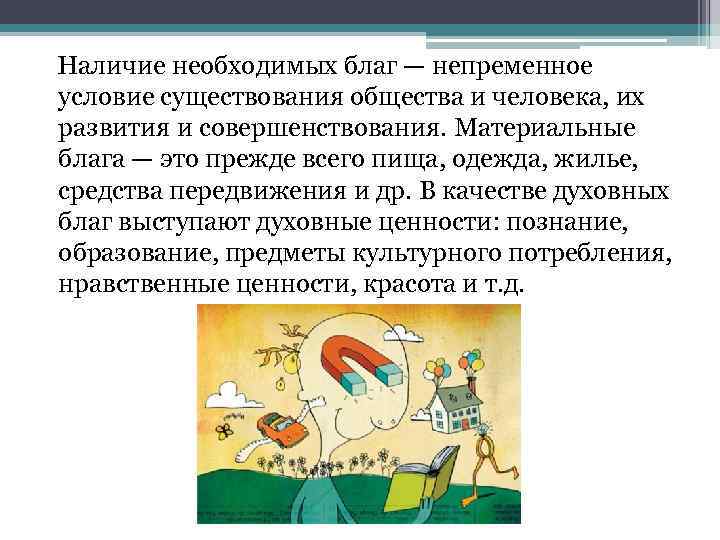 Наличие необходимых благ — непременное условие существования общества и человека, их развития и совершенствования.