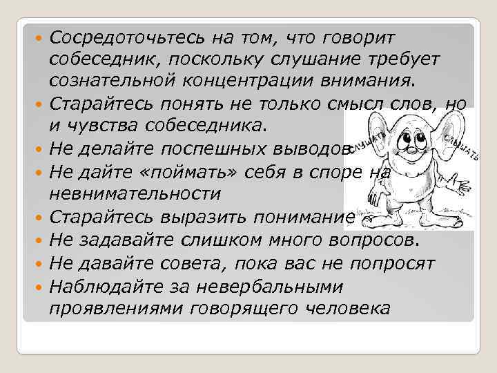  Сосредоточьтесь на том, что говорит собеседник, поскольку слушание требует сознательной концентрации внимания. Старайтесь