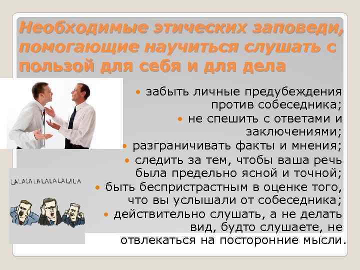 Необходимые этических заповеди, помогающие научиться слушать с пользой для себя и для дела забыть