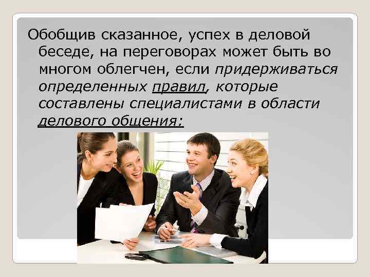 Обобщив сказанное, успех в деловой беседе, на переговорах может быть во многом облегчен, если