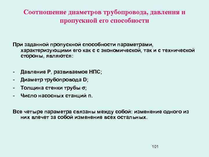 Соотношение диаметров трубопровода, давления и пропускной его способности При заданной пропускной способности параметрами, характеризующими