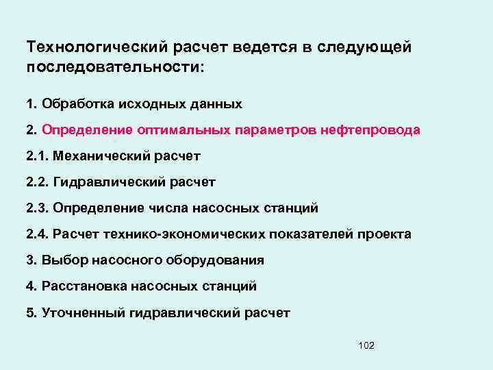 Технологический расчет ведется в следующей последовательности: 1. Обработка исходных данных 2. Определение оптимальных параметров