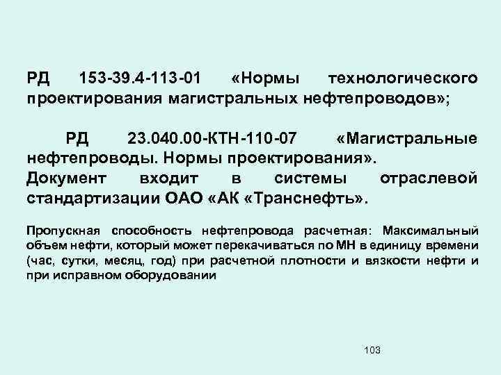 РД 153 -39. 4 -113 -01 «Нормы технологического проектирования магистральных нефтепроводов» ; РД 23.