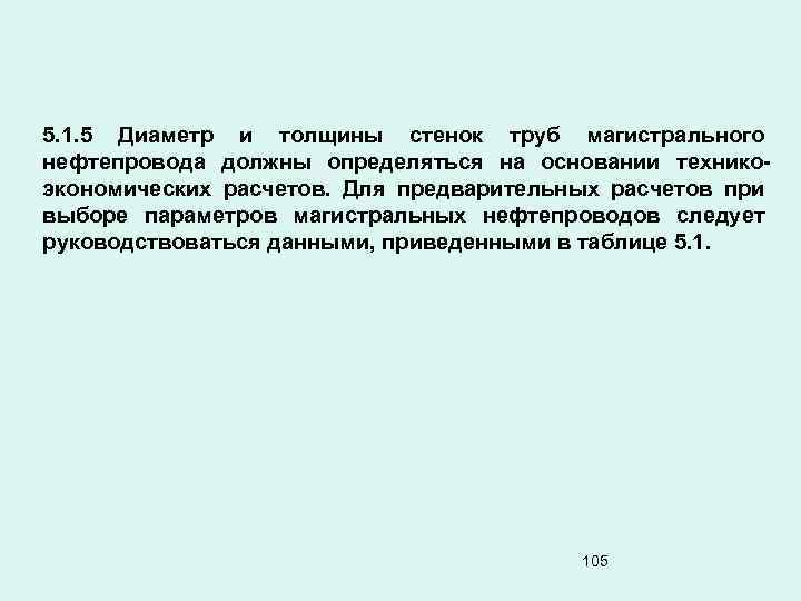 5. 1. 5 Диаметр и толщины стенок труб магистрального нефтепровода должны определяться на основании