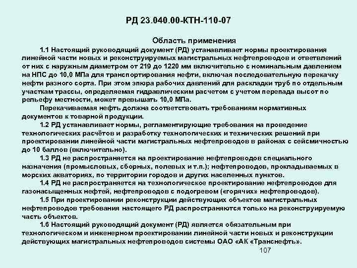 РД 23. 040. 00 -КТН-110 -07 Область применения 1. 1 Настоящий руководящий документ (РД)