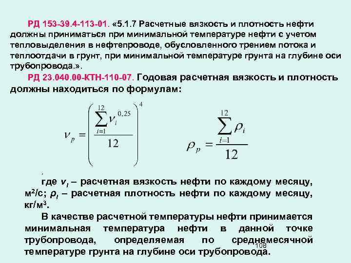 РД 153 -39. 4 -113 -01. « 5. 1. 7 Расчетные вязкость и плотность