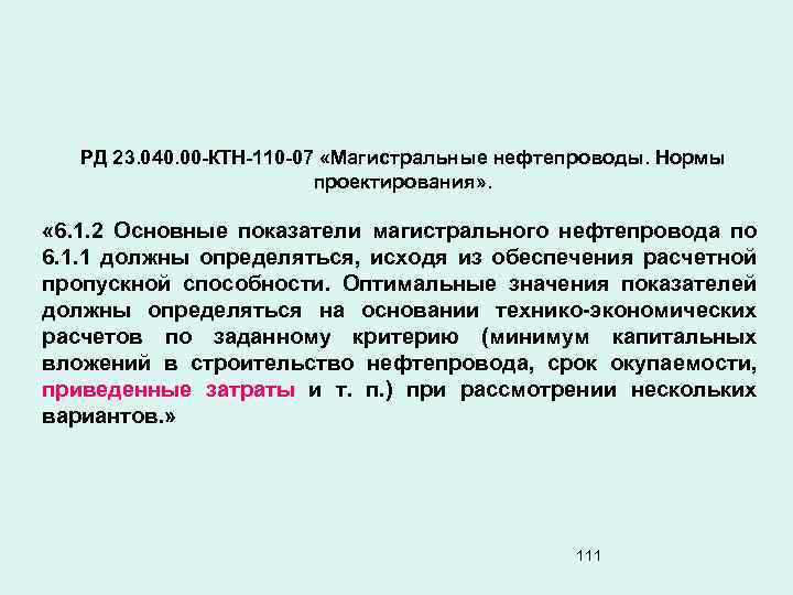 РД 23. 040. 00 -КТН-110 -07 «Магистральные нефтепроводы. Нормы проектирования» . « 6. 1.