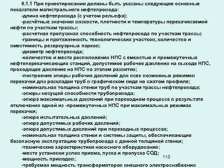 6. 1. 1 При проектировании должны быть указаны следующие основные показатели магистрального нефтепровода: -длина