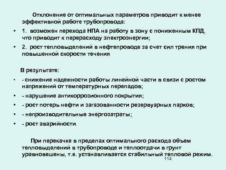 Отклонение от оптимальных параметров приводит к менее эффективной работе трубопровода: • 1. возможен перехода