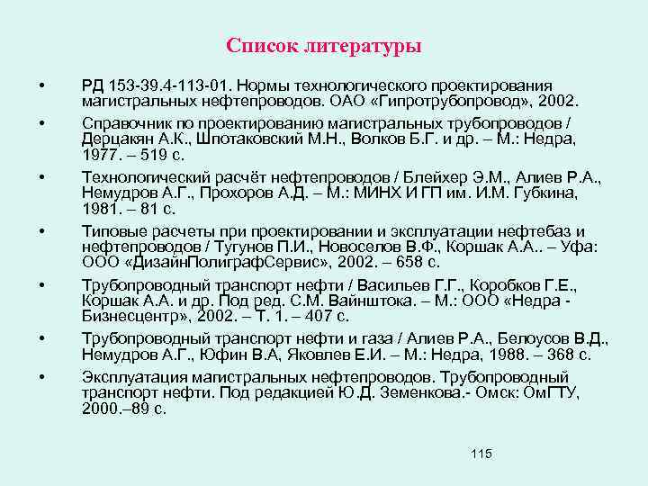 Список литературы • • РД 153 -39. 4 -113 -01. Нормы технологического проектирования магистральных