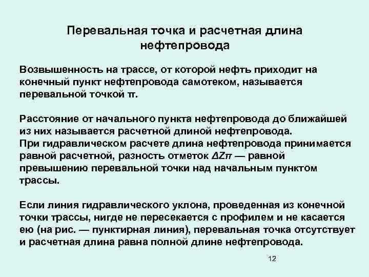 Перевальная точка и расчетная длина нефтепровода Возвышенность на трассе, от которой нефть приходит на