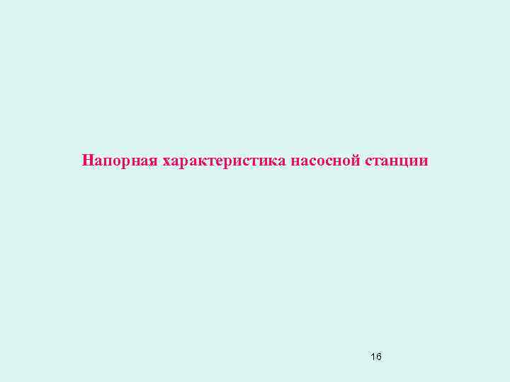 Напорная характеристика насосной станции 16 