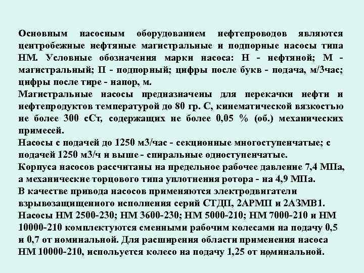 Основным насосным оборудованием нефтепроводов являются центробежные нефтяные магистральные и подпорные насосы типа НМ. Условные