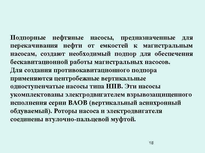 Подпорные нефтяные насосы, предназначенные для перекачивания нефти от емкостей к магистральным насосам, создают необходимый