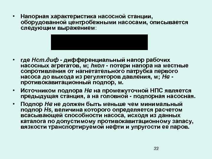  • Напорная характеристика насосной станции, оборудованной центробежными насосами, описывается следующим выражением: • где