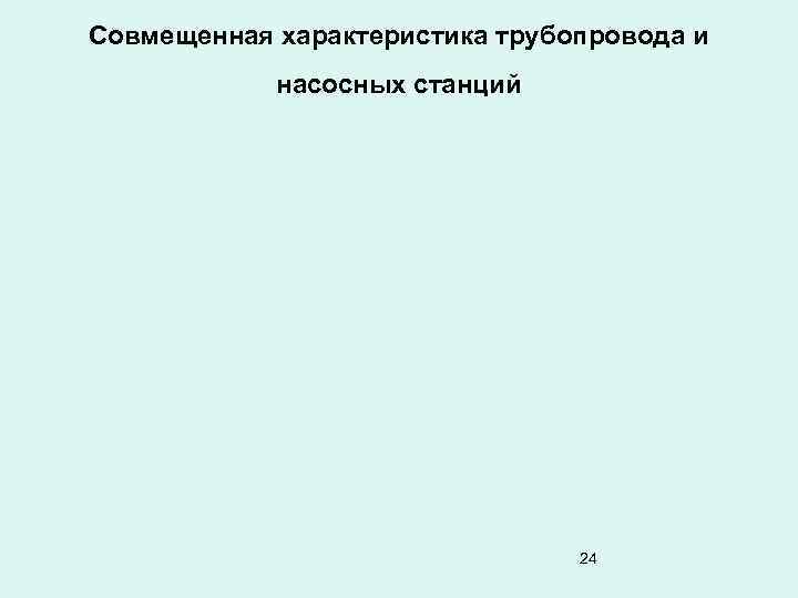 Совмещенная характеристика трубопровода и насосных станций 24 