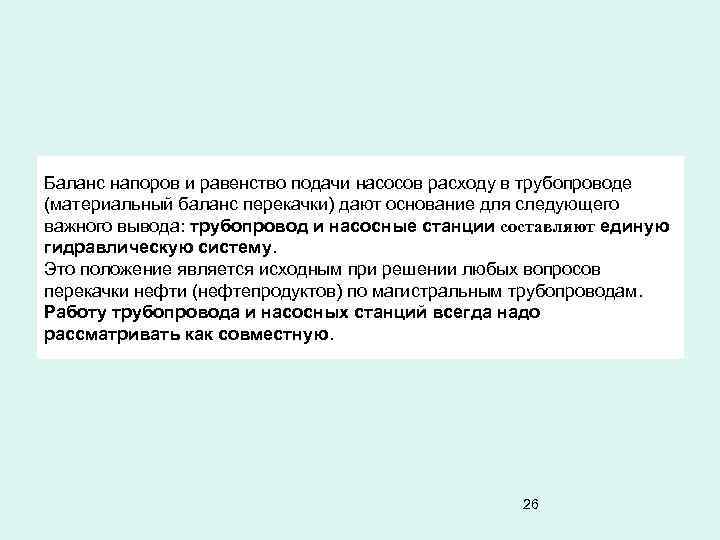 Баланс напоров и равенство подачи насосов расходу в трубопроводе (материальный баланс перекачки) дают основание