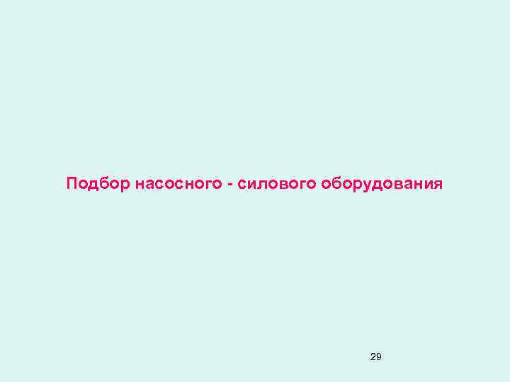 Подбор насосного - силового оборудования 29 