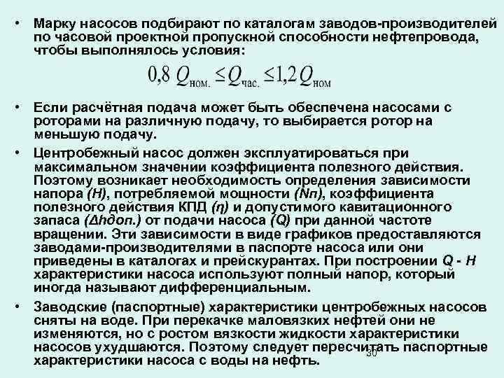  • Марку насосов подбирают по каталогам заводов-производителей по часовой проектной пропускной способности нефтепровода,