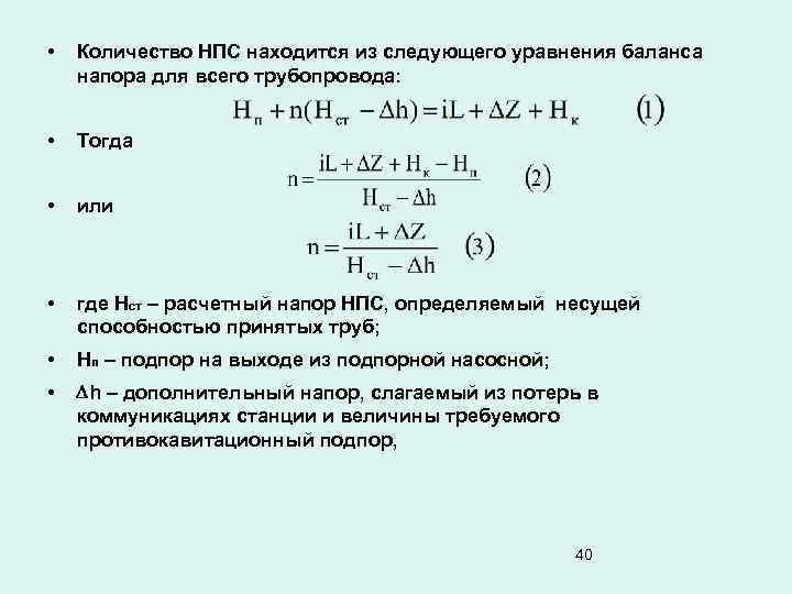  • Количество НПС находится из следующего уравнения баланса напора для всего трубопровода: •