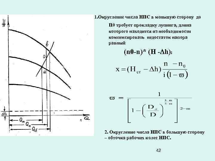 1. Округление числа НПС в меньшую сторону до n 0 требует прокладку лупинга, длина