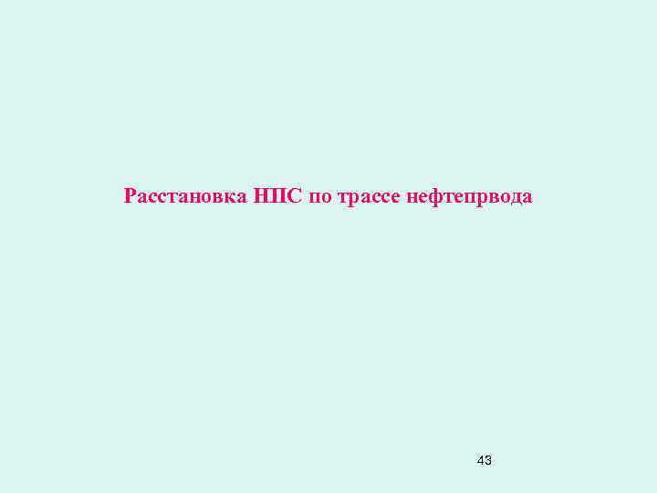 Расстановка НПС по трассе нефтепрвода 43 