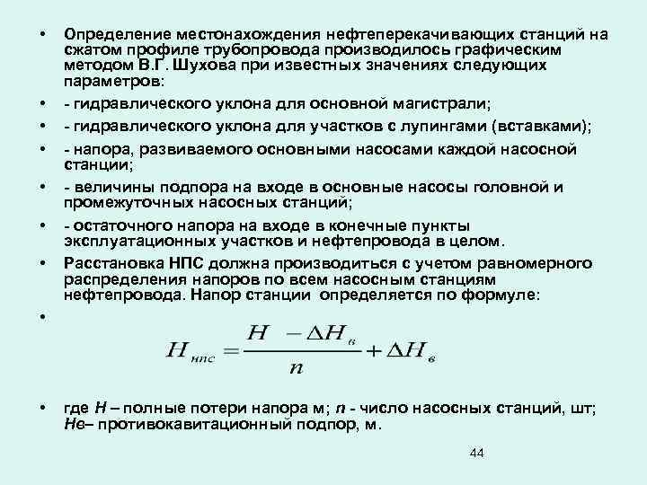  • • Определение местонахождения нефтеперекачивающих станций на сжатом профиле трубопровода производилось графическим методом