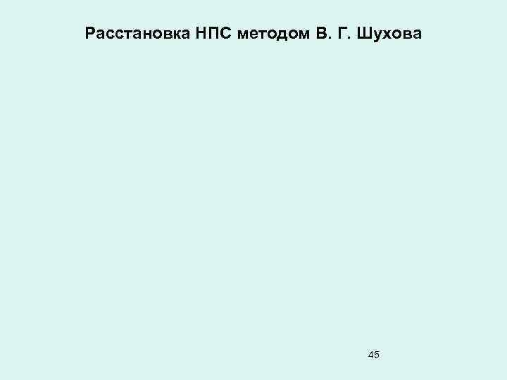 Расстановка НПС методом В. Г. Шухова 45 