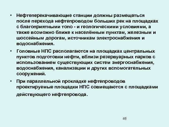  • Нефтеперекачивающие станции должны размещаться после перехода нефтепроводом больших рек на площадках с