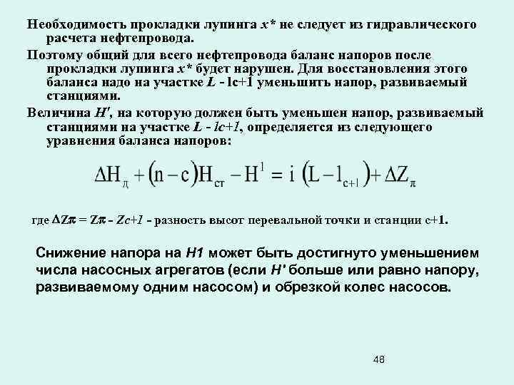 Необходимость прокладки лупинга х* не следует из гидравлического расчета нефтепровода. Поэтому общий для всего