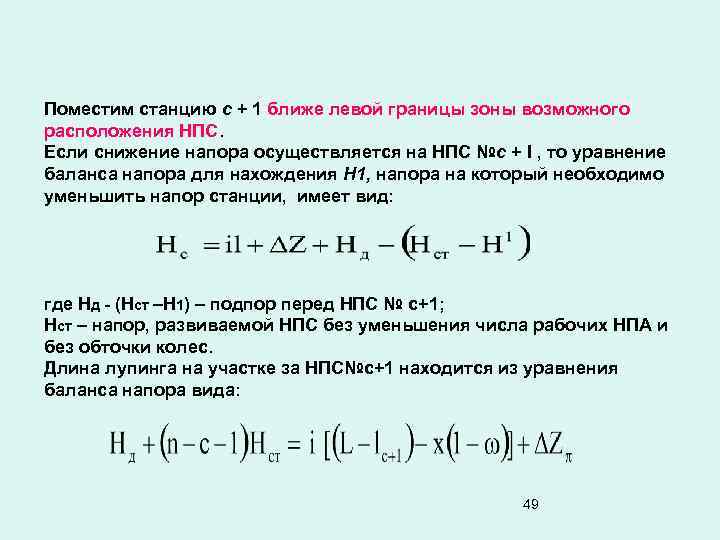 Поместим станцию с + 1 ближе левой границы зоны возможного расположения НПС. Если снижение