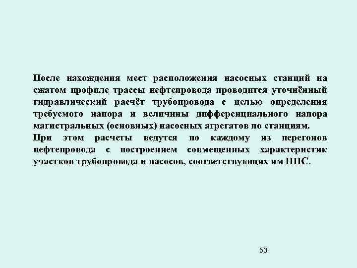 После нахождения мест расположения насосных станций на сжатом профиле трассы нефтепровода проводится уточнённый гидравлический