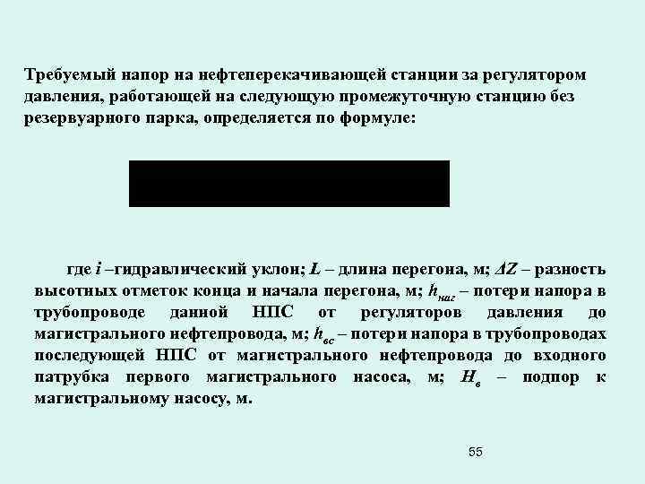 Требуемый напор на нефтеперекачивающей станции за регулятором давления, работающей на следующую промежуточную станцию без