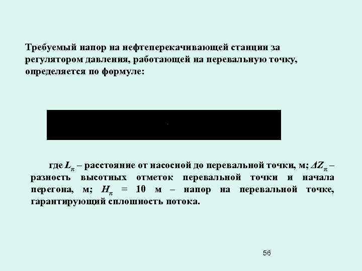 Требуемый напор на нефтеперекачивающей станции за регулятором давления, работающей на перевальную точку, определяется по