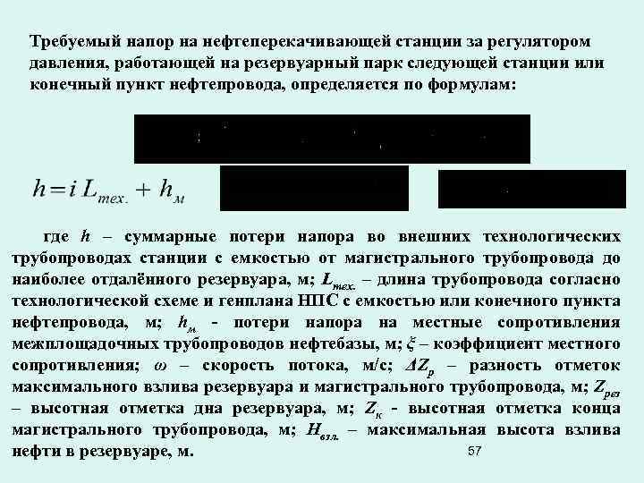 Требуемый напор на нефтеперекачивающей станции за регулятором давления, работающей на резервуарный парк следующей станции