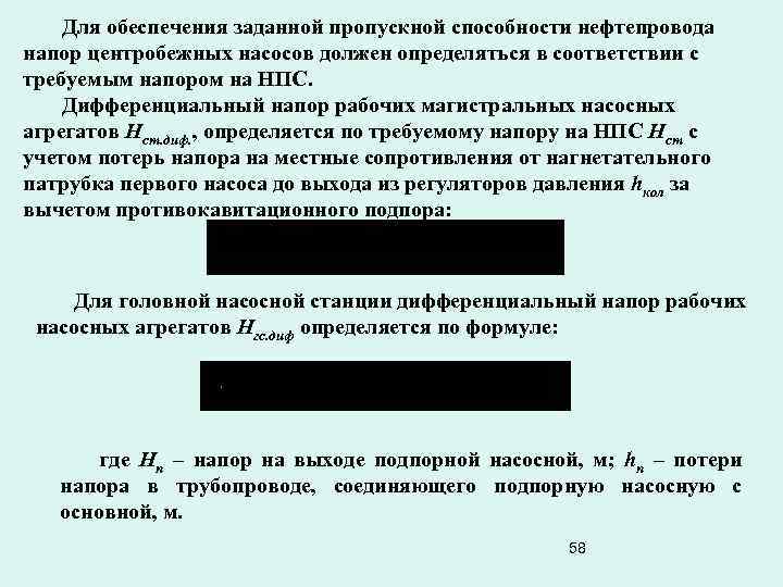 Для обеспечения заданной пропускной способности нефтепровода напор центробежных насосов должен определяться в соответствии с