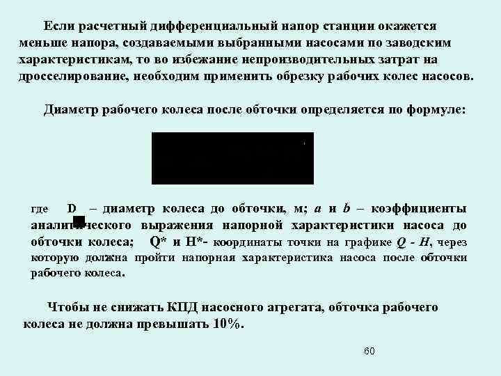 Если расчетный дифференциальный напор станции окажется меньше напора, создаваемыми выбранными насосами по заводским характеристикам,