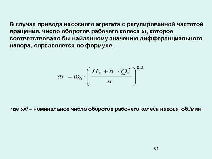 В случае привода насосного агрегата с регулированной частотой вращения, число оборотов рабочего колеса ω,