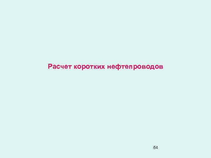 Расчет коротких нефтепроводов 64 