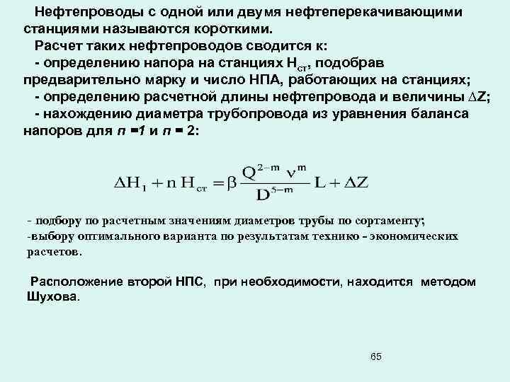 Нефтепроводы с одной или двумя нефтеперекачивающими станциями называются короткими. Расчет таких нефтепроводов сводится к: