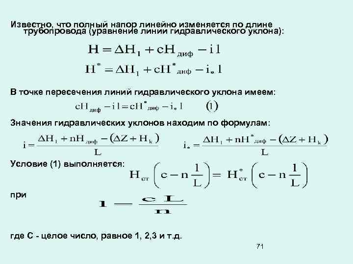 Известно, что полный напор линейно изменяется по длине трубопровода (уравнение линии гидравлического уклона): В