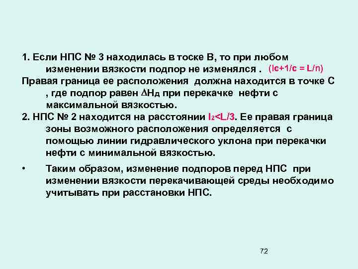 1. Если НПС № 3 находилась в тоске В, то при любом изменении вязкости