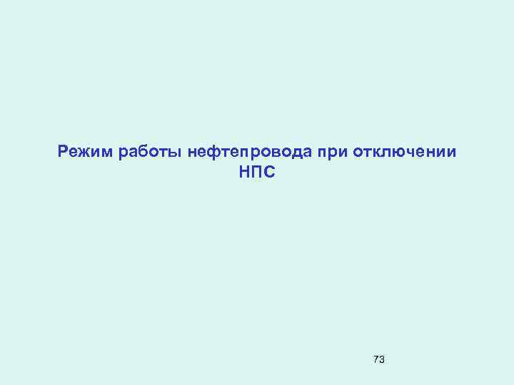 Режим работы нефтепровода при отключении НПС 73 