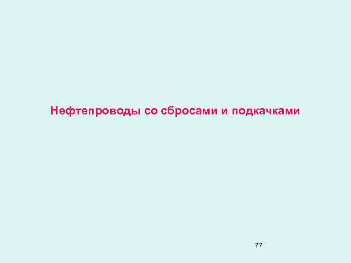 Нефтепроводы со сбросами и подкачками 77 