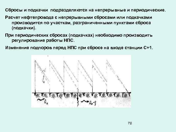 Сбросы и подкачки подразделяются на непрерывные и периодические. Расчет нефтепровода с непрерывными сбросами или