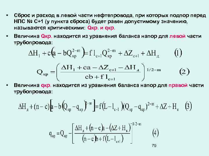 • Сброс и расход в левой части нефтепровода, при которых подпор перед НПС