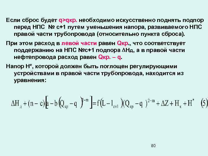 Если сброс будет q>qкр. необходимо искусственно поднять подпор перед НПС № с+1 путем уменьшения