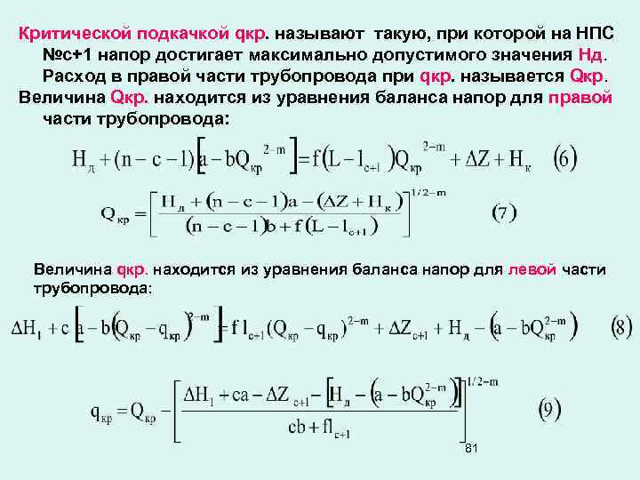 Критической подкачкой qкр. называют такую, при которой на НПС №с+1 напор достигает максимально допустимого