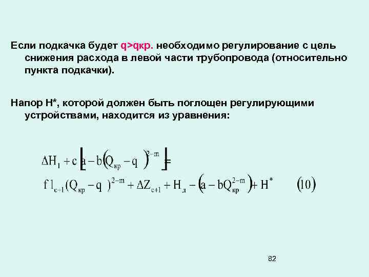 Если подкачка будет q>qкр. необходимо регулирование с цель снижения расхода в левой части трубопровода