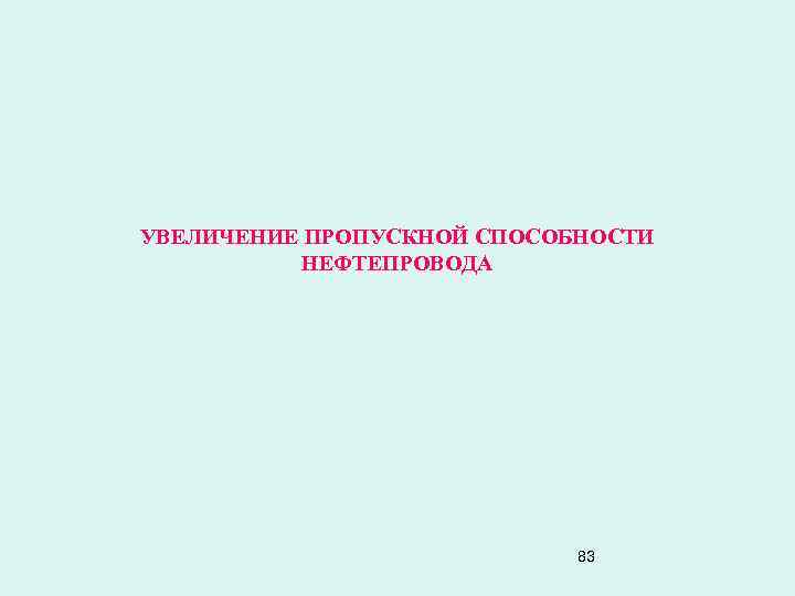 УВЕЛИЧЕНИЕ ПРОПУСКНОЙ СПОСОБНОСТИ НЕФТЕПРОВОДА 83 